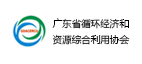 广东省循环经济和资源综合利用协会